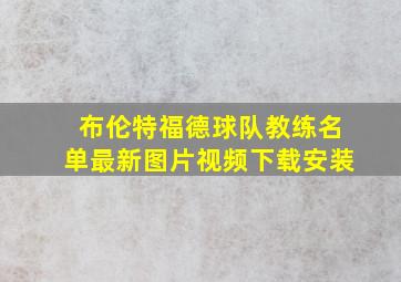 布伦特福德球队教练名单最新图片视频下载安装