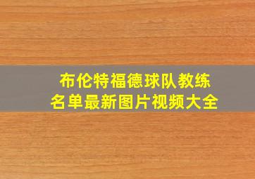 布伦特福德球队教练名单最新图片视频大全