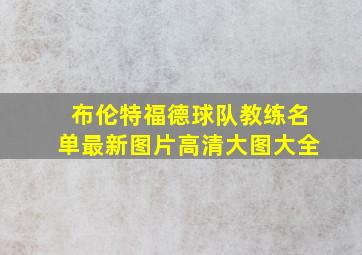 布伦特福德球队教练名单最新图片高清大图大全