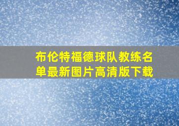 布伦特福德球队教练名单最新图片高清版下载