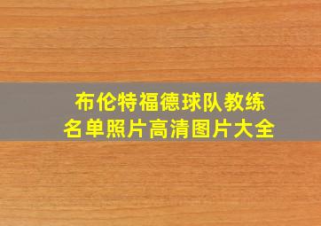 布伦特福德球队教练名单照片高清图片大全