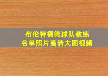 布伦特福德球队教练名单照片高清大图视频