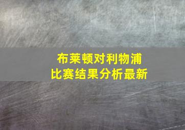 布莱顿对利物浦比赛结果分析最新