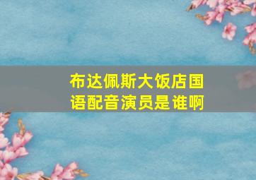 布达佩斯大饭店国语配音演员是谁啊