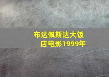 布达佩斯达大饭店电影1999年