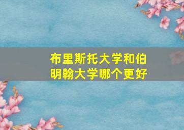 布里斯托大学和伯明翰大学哪个更好