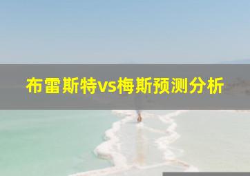 布雷斯特vs梅斯预测分析