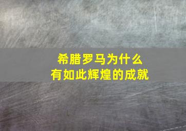 希腊罗马为什么有如此辉煌的成就