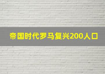 帝国时代罗马复兴200人口