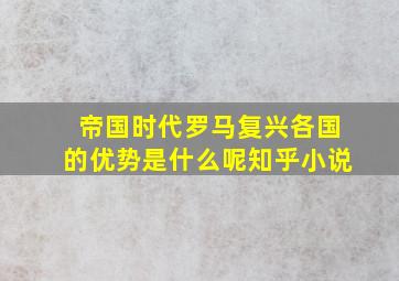 帝国时代罗马复兴各国的优势是什么呢知乎小说