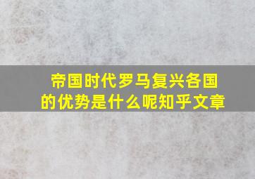 帝国时代罗马复兴各国的优势是什么呢知乎文章