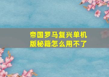 帝国罗马复兴单机版秘籍怎么用不了