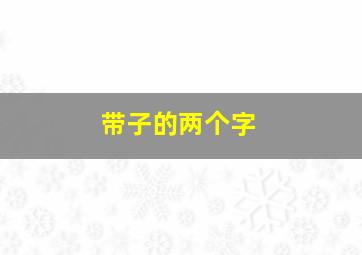 带子的两个字