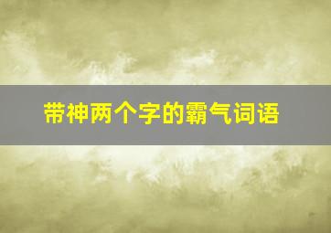 带神两个字的霸气词语