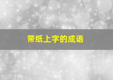 带纸上字的成语