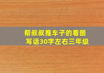 帮叔叔推车子的看图写话30字左右三年级