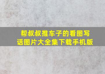 帮叔叔推车子的看图写话图片大全集下载手机版