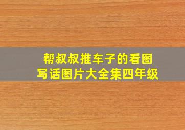 帮叔叔推车子的看图写话图片大全集四年级