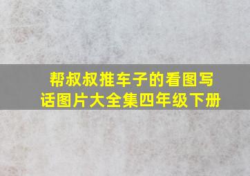 帮叔叔推车子的看图写话图片大全集四年级下册