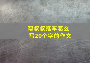 帮叔叔推车怎么写20个字的作文