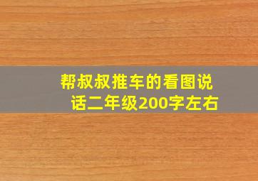 帮叔叔推车的看图说话二年级200字左右