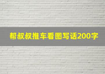 帮叔叔推车看图写话200字