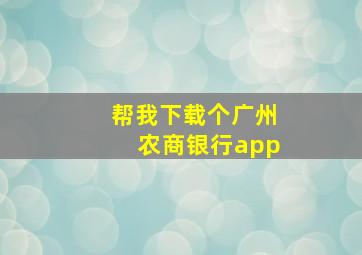 帮我下载个广州农商银行app