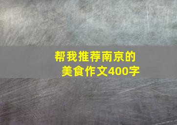 帮我推荐南京的美食作文400字