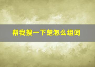 帮我搜一下楚怎么组词