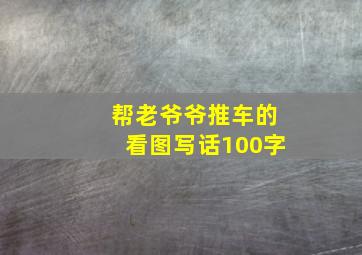 帮老爷爷推车的看图写话100字