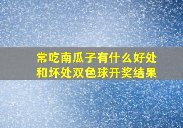 常吃南瓜子有什么好处和坏处双色球开奖结果