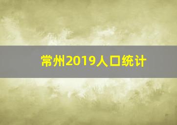 常州2019人口统计