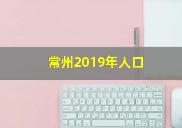 常州2019年人口