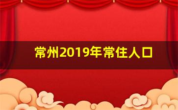 常州2019年常住人口