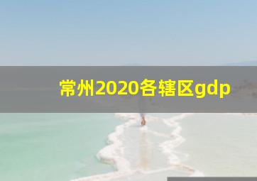 常州2020各辖区gdp