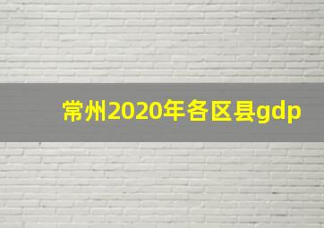 常州2020年各区县gdp