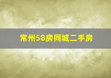 常州58房同城二手房