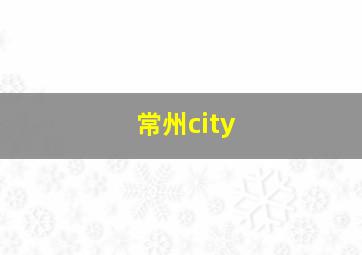 常州city