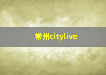 常州citylive