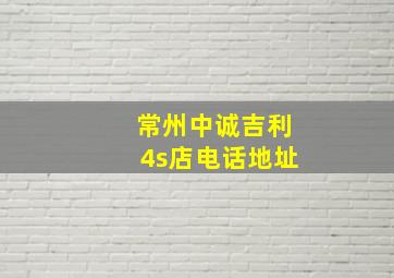 常州中诚吉利4s店电话地址