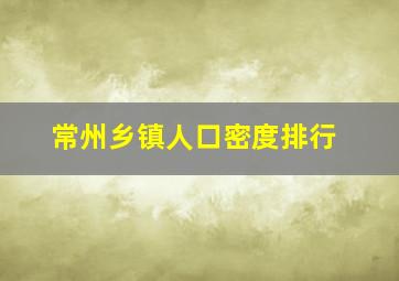 常州乡镇人口密度排行