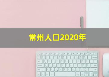 常州人口2020年