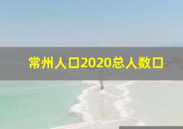 常州人口2020总人数口