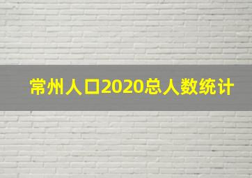 常州人口2020总人数统计