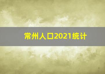 常州人口2021统计