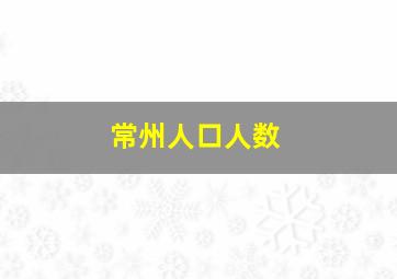 常州人口人数