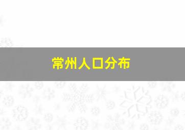 常州人口分布