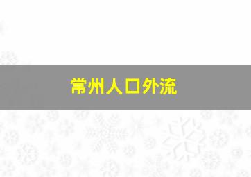 常州人口外流