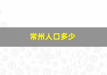 常州人口多少