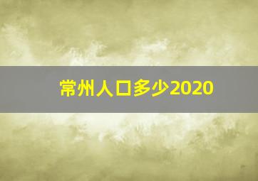 常州人口多少2020